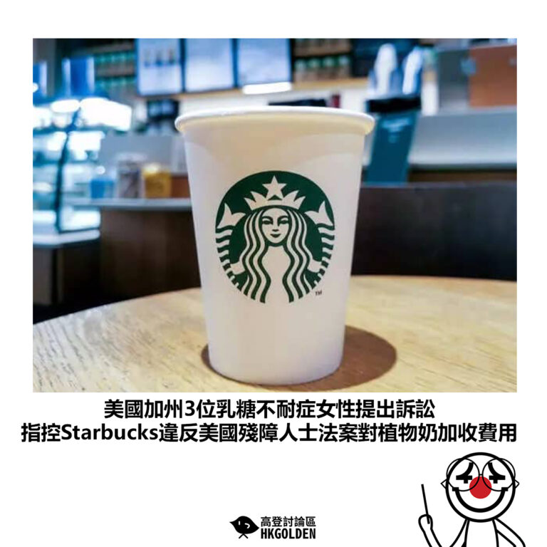 【美國加州3位乳糖不耐症女性提出訴訟 指控Starbucks違反美國殘障人士法案對植物奶加收費用】