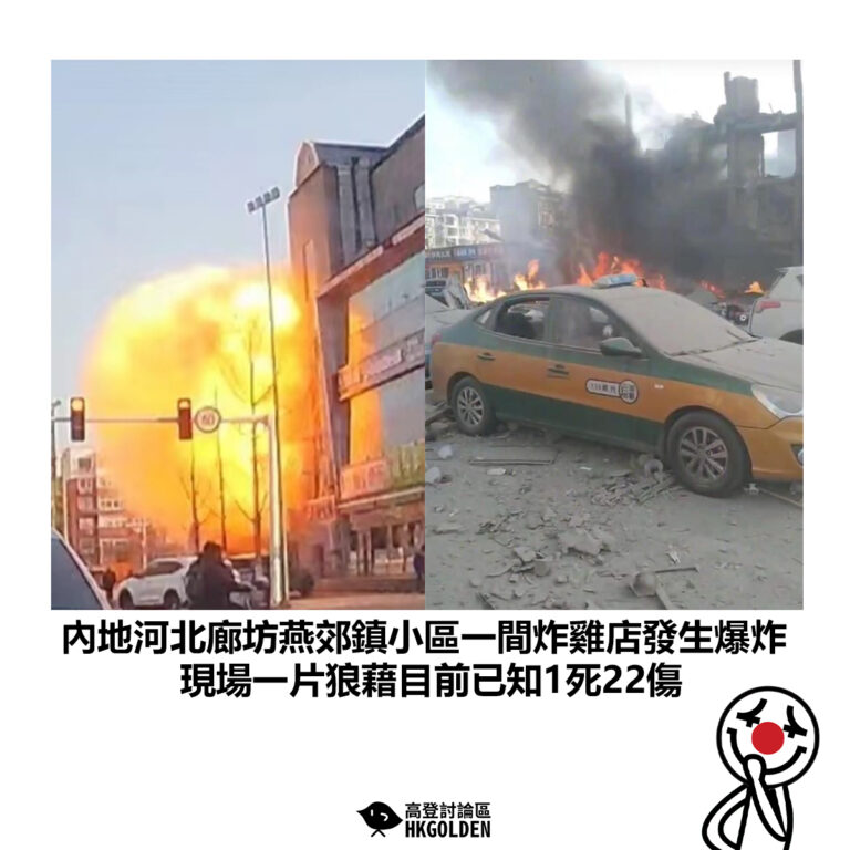 【內地河北廊坊燕郊鎮小區一間炸雞店發生爆炸 現場一片狼藉目前已知1死22傷】