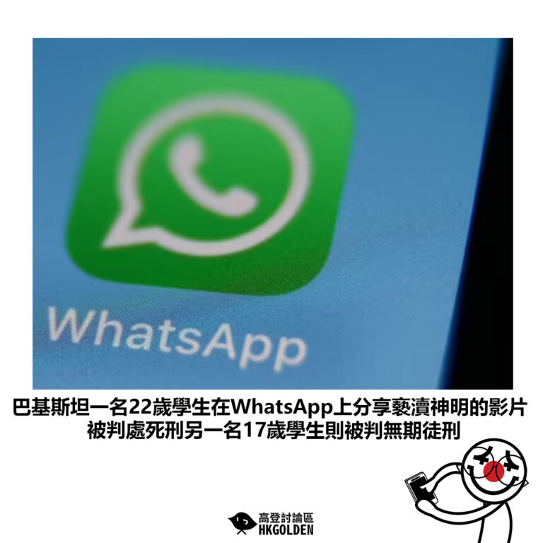 【巴基斯坦一名22歲學生在WhatsApp上分享褻瀆神明的影片被判處死刑另一名17歲學生則被判無期徒刑】