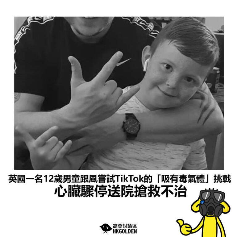 【英國一名12歲男童跟風嘗試TikTok的「吸有毒氣體」挑戰 心臟驟停送院搶救不治 】