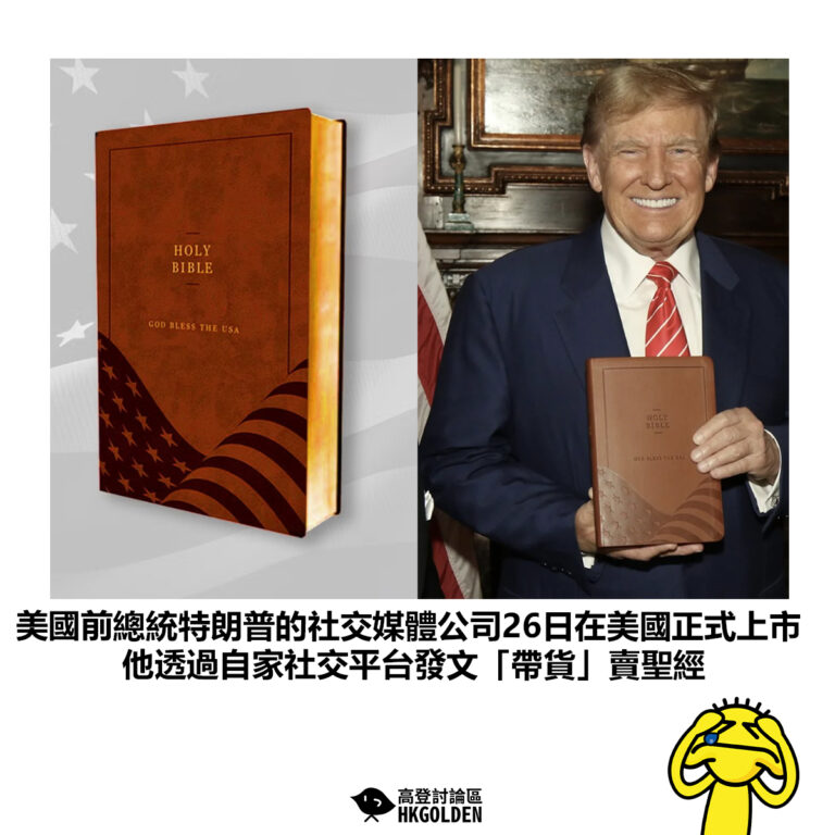 【美國前總統特朗普的社交媒體公司26日在美國正式上市 他透過自家社交平台發文「帶貨」賣聖經】