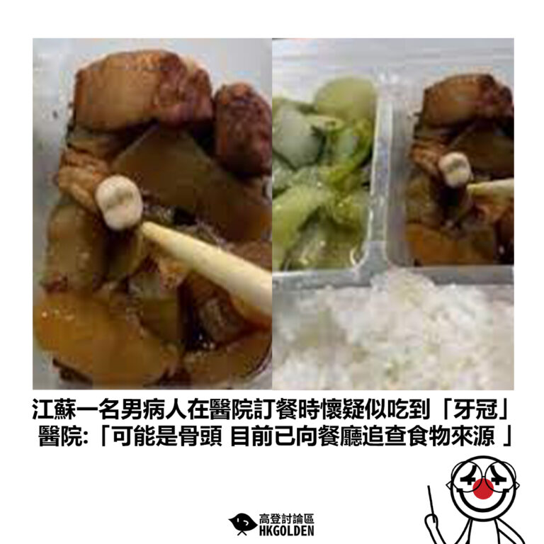 【江蘇一名男病人在醫院訂餐時懷疑似吃到「牙冠」 醫院:「可能是骨頭 目前已向餐廳追查食物來源 」】