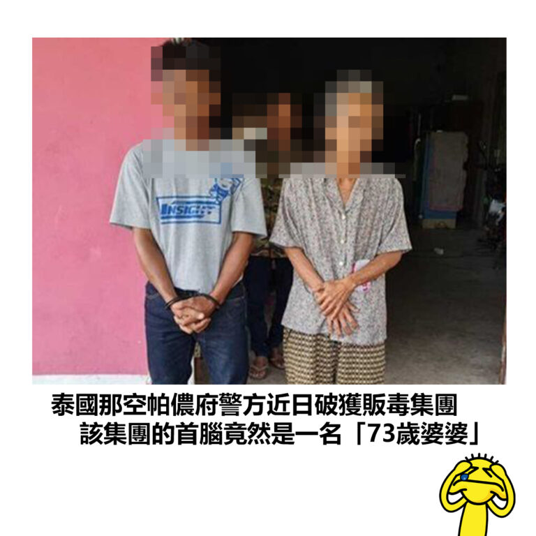 【泰國那空帕儂府警方近日破獲販毒集團  該集團的首腦竟然是一名「73歲婆婆」】