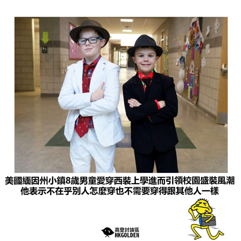 【美國緬因州小鎮8歲男童愛穿西裝上學進而引領校園盛裝風潮 他表示不在乎別人怎麼穿也不需要穿得跟其他人一樣】