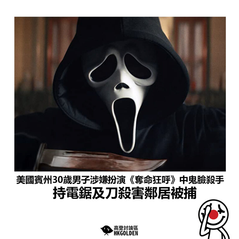 【美國賓州30歲男子涉嫌扮演《奪命狂呼》中鬼臉殺手 持電鋸及刀殺害鄰居被捕】