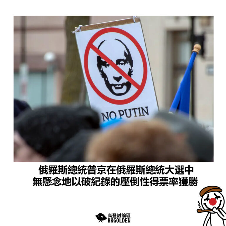【俄羅斯總統普京在俄羅斯總統大選中 無懸念地以破紀錄的壓倒性得票率獲勝】