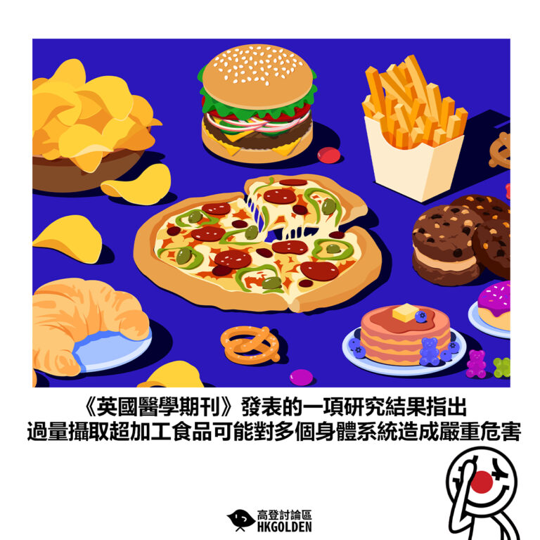 【《英國醫學期刊》發表的一項研究結果指出 過量攝取超加工食品可能對多個身體系統造成嚴重危害】