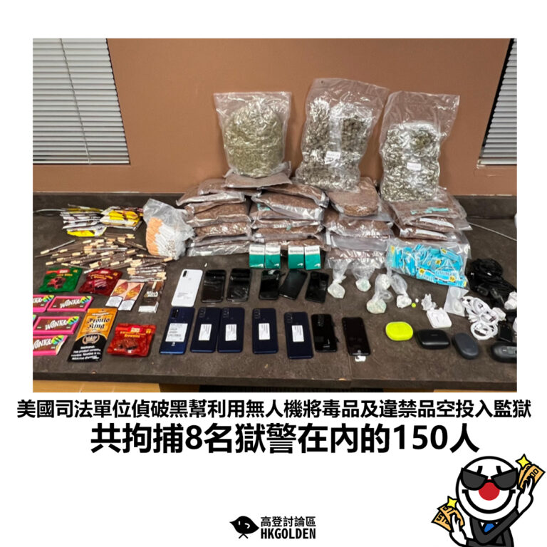 【美國司法單位偵破黑幫利用無人機將毒品及違禁品空投入監獄 共拘捕8名獄警在內的150人】
