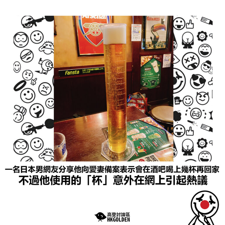 【一名日本男網友分享他向愛妻備案表示會在酒吧喝上幾杯再回家不過他使用的「杯」意外在網上引起熱議】