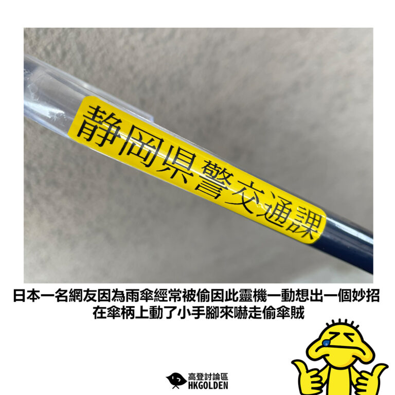 【日本一名網友因為雨傘經常被偷因此靈機一動想出一個妙招 在傘柄上動了小手腳來嚇走偷傘賊】