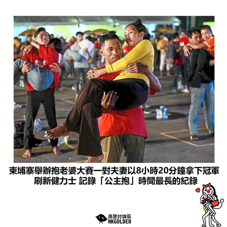 【柬埔寨舉辦抱老婆大賽一對夫妻以8小時20分鐘拿下冠軍 刷新健力士記錄「公主抱」時間最長的紀錄 】