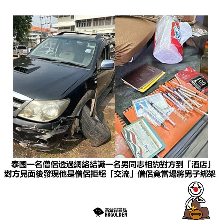 【泰國一名僧侶透過網絡結識一名男同志相約對方到「酒店」 對方見面後發現他是僧侶拒絕「交流」僧侶竟當場將男子綁架】
