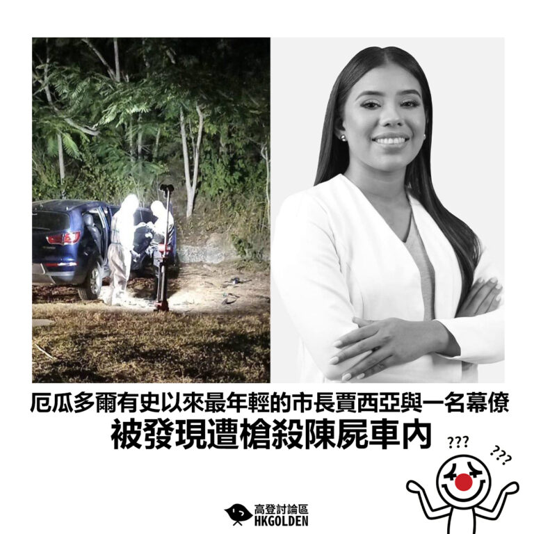 【厄瓜多爾有史以來最年輕的市長賈西亞與一名幕僚 被發現遭槍殺陳屍車內】