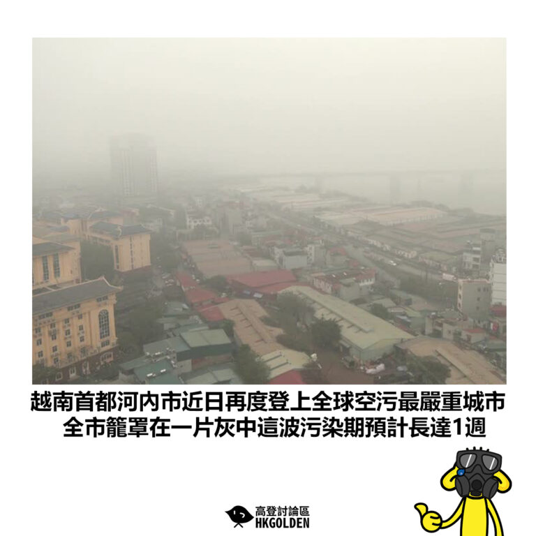 【越南首都河內市近日再度登上全球空污最嚴重城市 全市籠罩在一片灰中這波污染期預計長達1週】