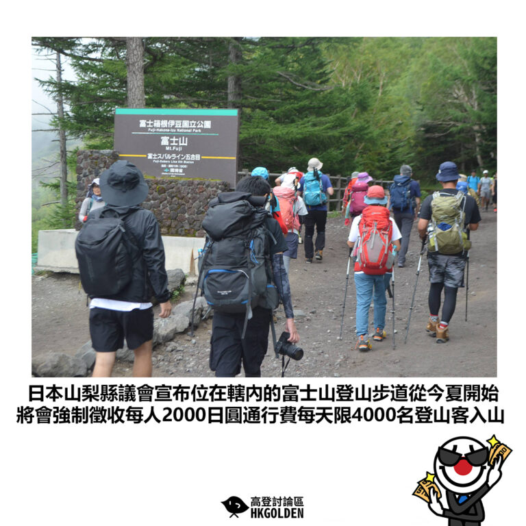【日本山梨縣議會宣布位在轄內的富士山登山步道從今夏開始 將會強制徵收每人2000日圓通行費每天限4000名登山客入山】