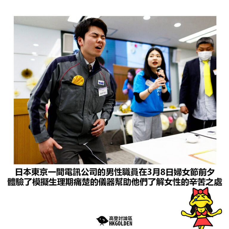 【日本東京一間電訊公司的男性職員在3月8日婦女節前夕 體驗了模擬生理期痛楚的儀器幫助他們了解女性的辛苦之處】