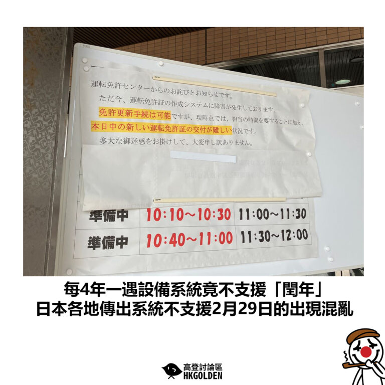 【每4年一遇設備系統竟不支援「閏年」 日本各地傳出系統不支援2月29日的出現混亂】