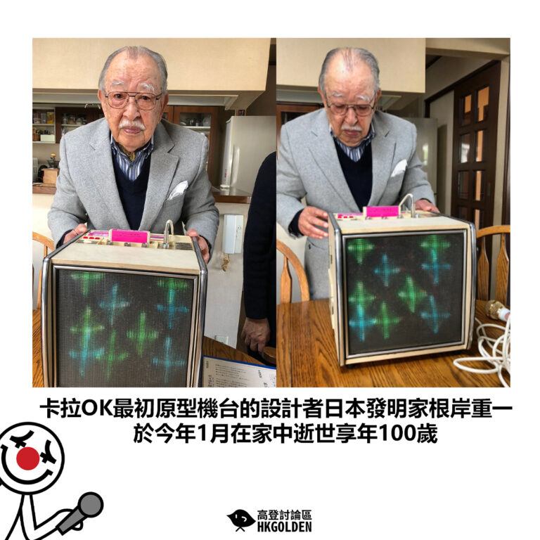 【卡拉OK最初原型機台的設計者日本發明家根岸重一 於今年1月在家中逝世享年100歲】