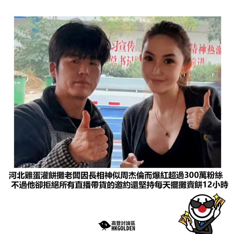 【河北雞蛋灌餅攤老闆因長相神似周杰倫而爆紅超過300萬粉絲 不過他卻拒絕所有直播帶貨的邀約還堅持每天擺攤賣餅12小時】