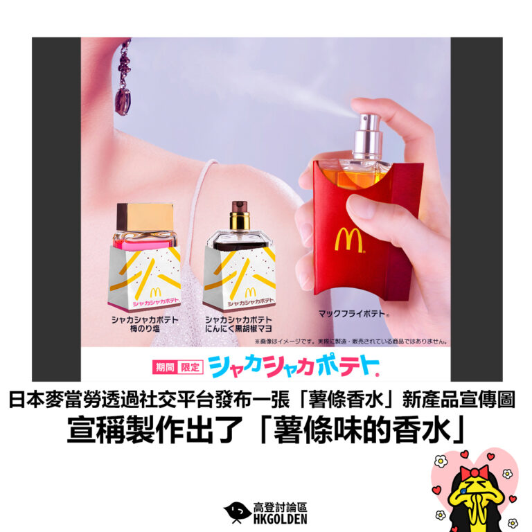 【日本麥當勞透過社交平台發布一張「薯條香水」新產品宣傳圖 宣稱製作出了「薯條味的香水」】