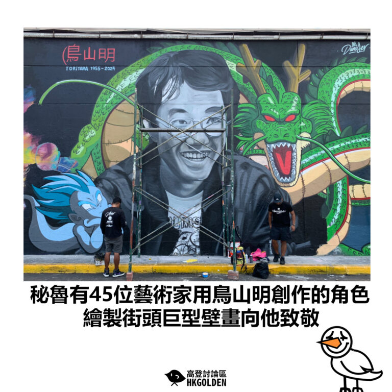 【秘魯有45位藝術家用鳥山明創作的角色 繪製街頭巨型壁畫向他致敬】