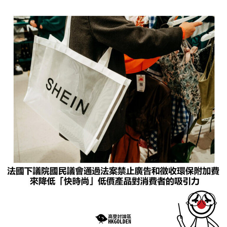 【法國下議院國民議會通過法案禁止廣告和徵收環保附加費 來降低「快時尚」低價產品對消費者的吸引力】