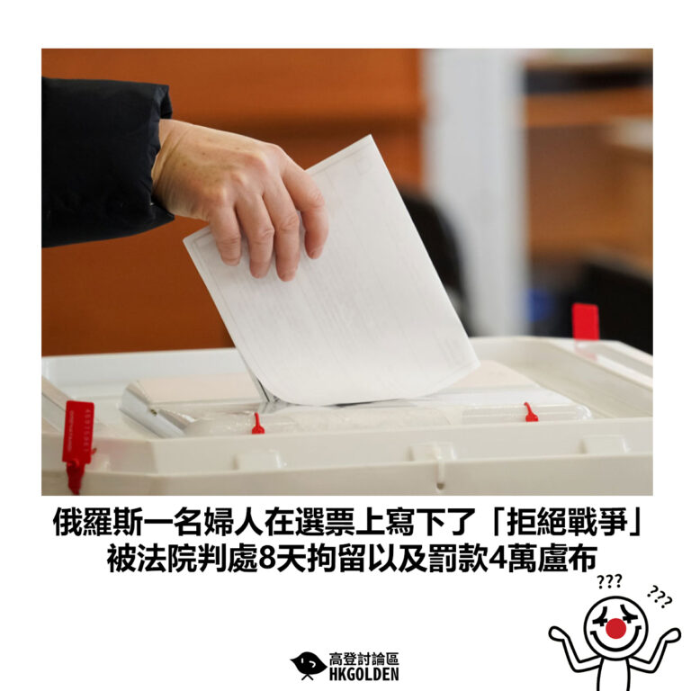 【俄羅斯一名婦人在選票上寫下了「拒絕戰爭」  被法院判處8天拘留以及罰款4萬盧布】