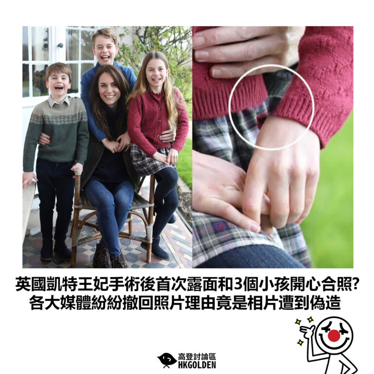 【英國凱特王妃手術後首次露面和3個小孩開心合照? 各大媒體紛紛撤回照片理由竟是相片遭到偽造】