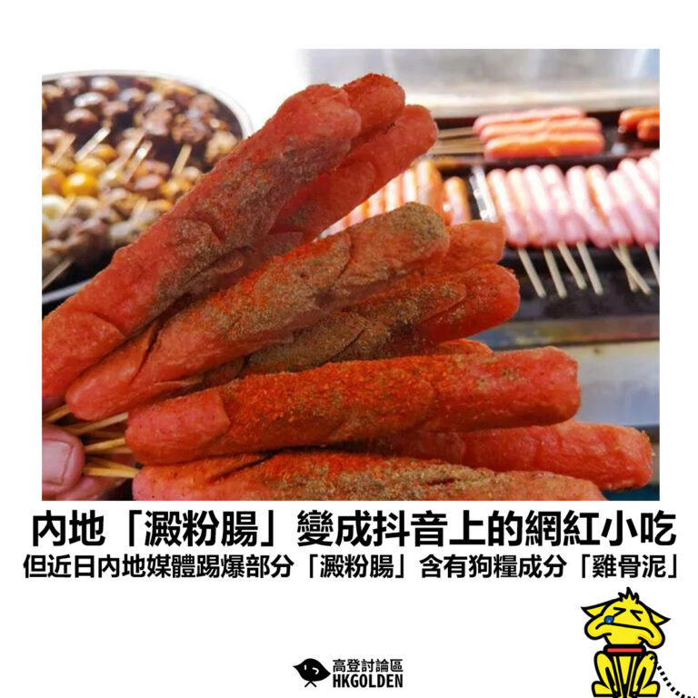 【內地「澱粉腸」變成抖音上的網紅小吃  但近日內地媒體踢爆部分「澱粉腸」含有狗糧成分「雞骨泥」】