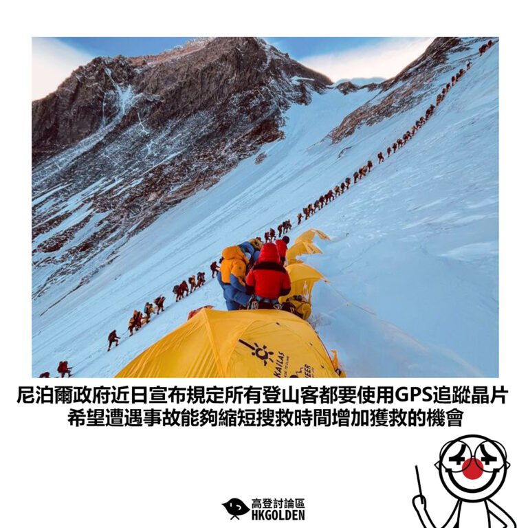 【尼泊爾政府近日宣布規定所有登山客都要使用GPS追蹤晶片 希望遭遇事故能夠縮短搜救時間增加獲救的機會】