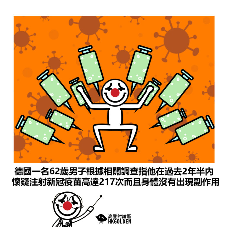 【德國一名62歲男子根據相關調查指他在過去2年半內 懷疑注射新冠疫苗高達217次而且身體沒有出現副作用】
