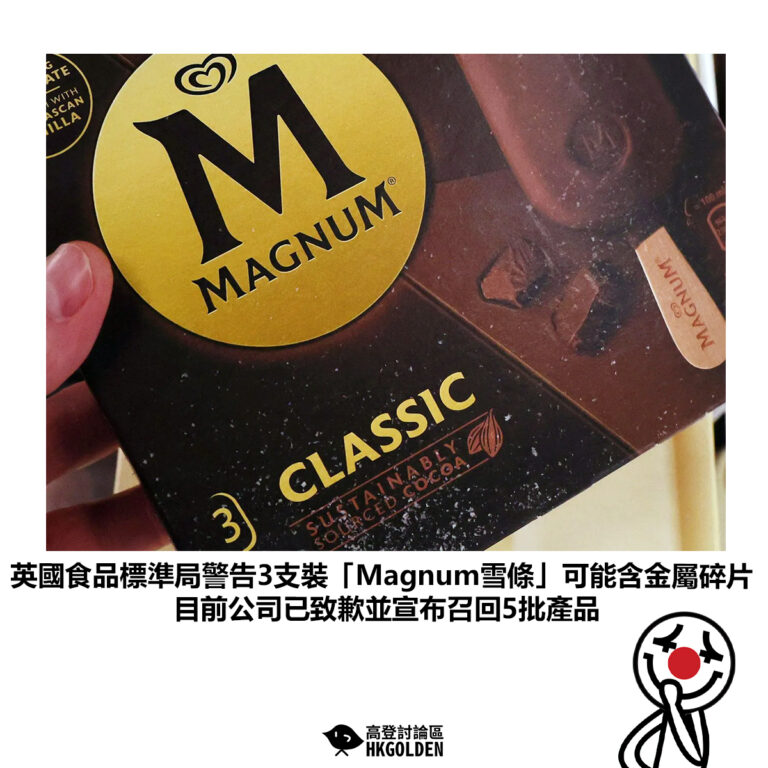 【英國食品標準局警告3支裝「Magnum雪條」可能含金屬碎片 目前公司已致歉並宣布召回5批產品】