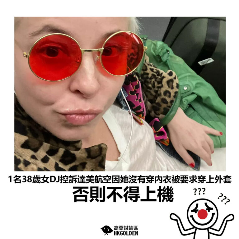 【1名38歲女DJ控訴達美航空因她沒有穿內衣而被要求穿上外套否則不得上機】