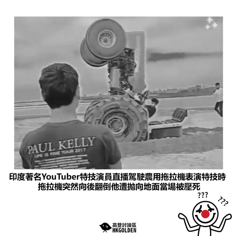 【印度著名YouTuber特技演員直播駕駛農用拖拉機表演特技時 拖拉機突然向後翻倒他遭拋向地面當場被壓死】