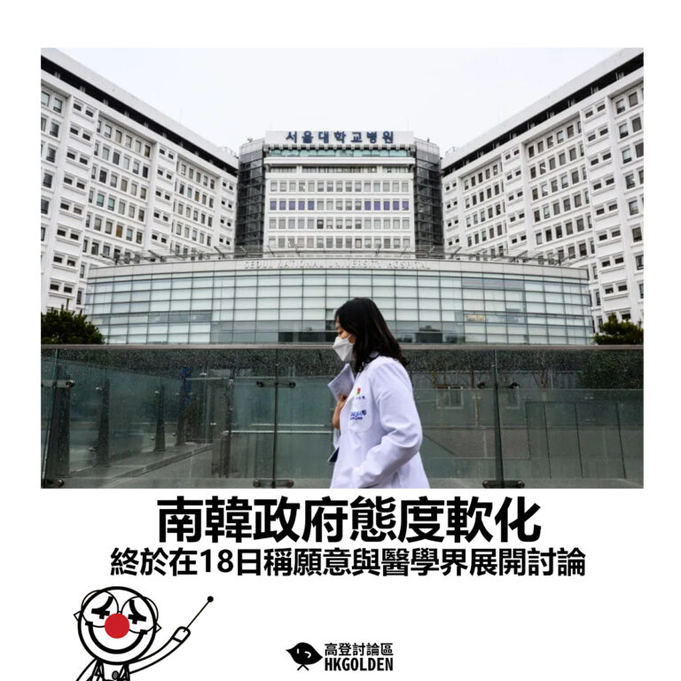 【南韓政府態度軟化 終於在18日稱願意與醫學界展開討論】