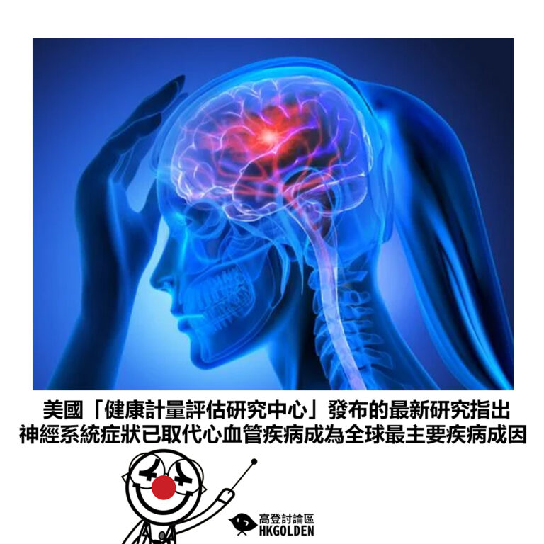 【美國「健康計量評估研究中心」發布的最新研究指出 神經系統症狀已取代心血管疾病成為全球最主要疾病成因】