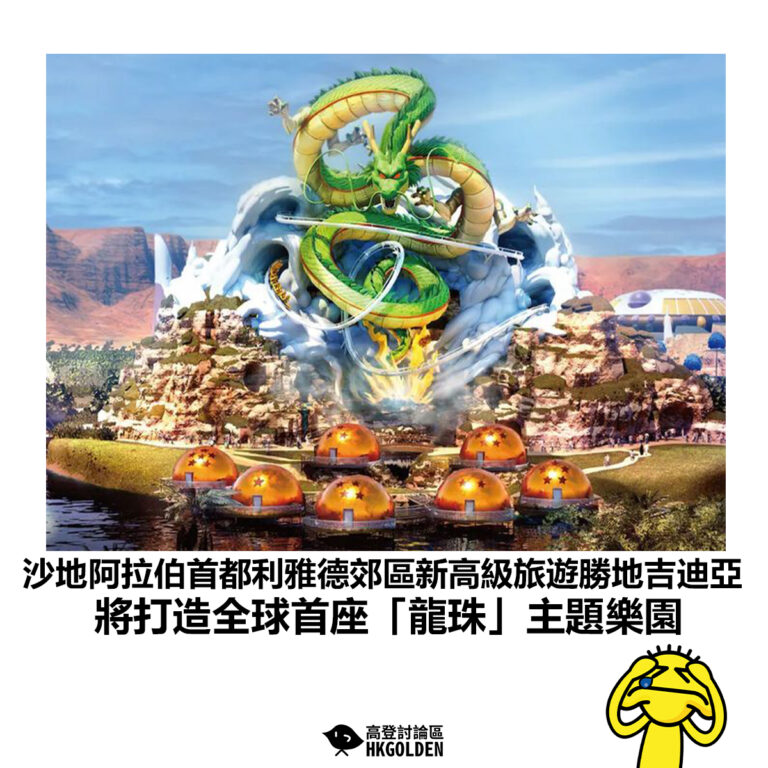 【沙地阿拉伯首都利雅德郊區新高級旅遊勝地吉迪亞 將打造全球首座「龍珠」主題樂園】
