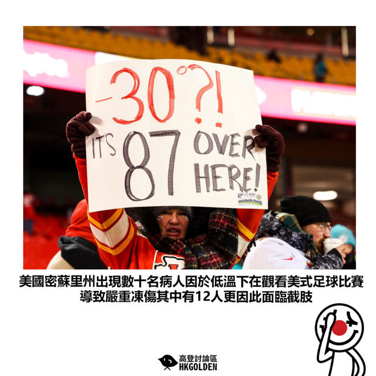 【美國密蘇里州出現數十名病人因於低溫下在觀看美式足球比賽 導致嚴重凍傷其中有12人更因此面臨截肢】