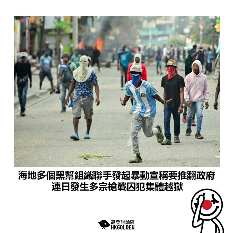 【海地多個黑幫組織聯手發起暴動宣稱要推翻政府 連日發生多宗槍戰囚犯集體越獄】