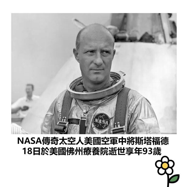 【NASA傳奇太空人美國空軍中將斯塔福德 18日於美國佛州療養院逝世享年93歲】