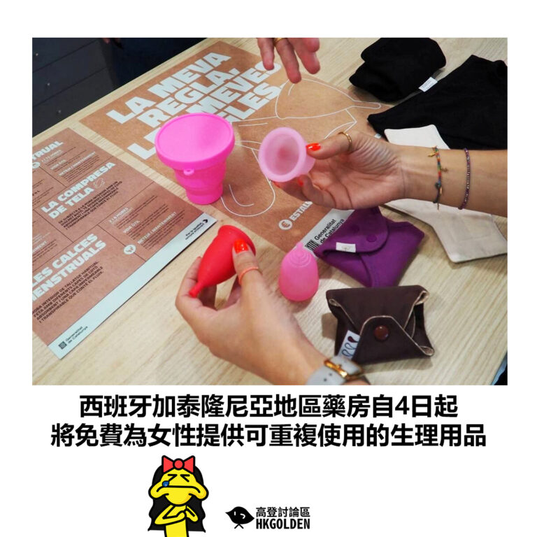 【西班牙加泰隆尼亞地區藥房自4日起 將免費為女性提供可重複使用的生理用品】