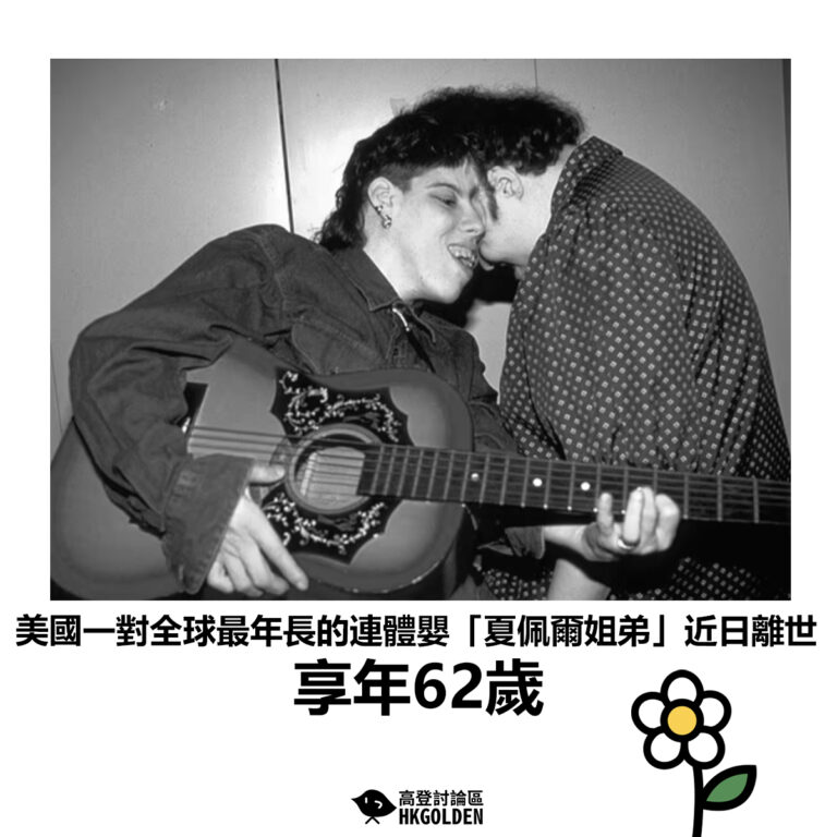 【美國一對全球最年長的連體嬰「夏佩爾姐弟」近日離世 享年62歲】