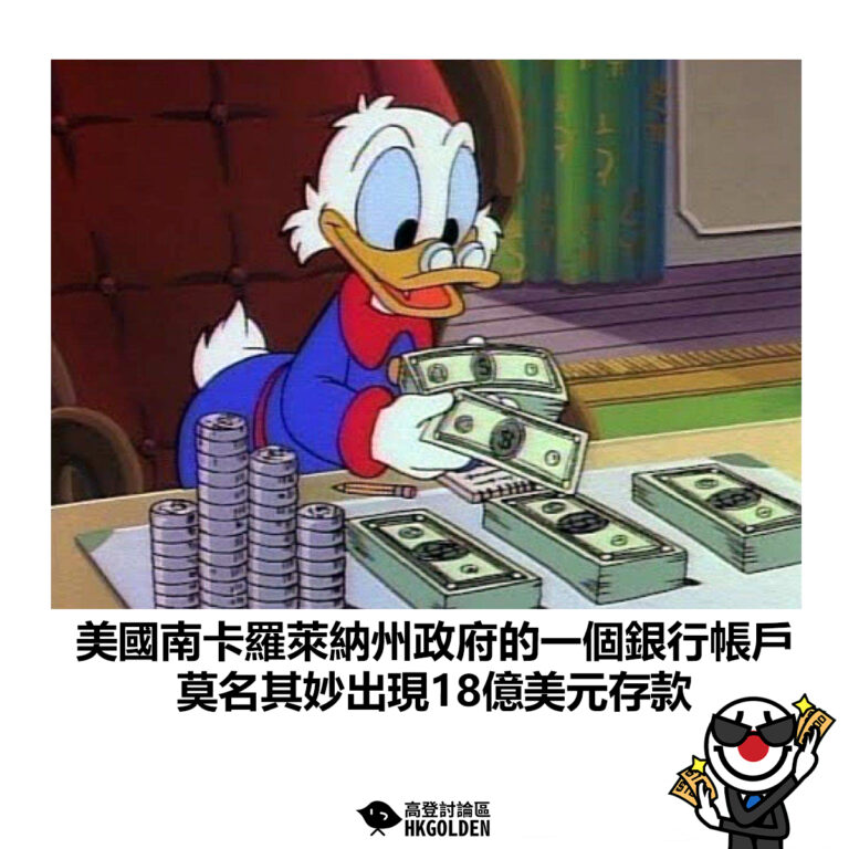 【美國南卡羅萊納州政府的一個銀行帳戶 莫名其妙出現18億美元存款】