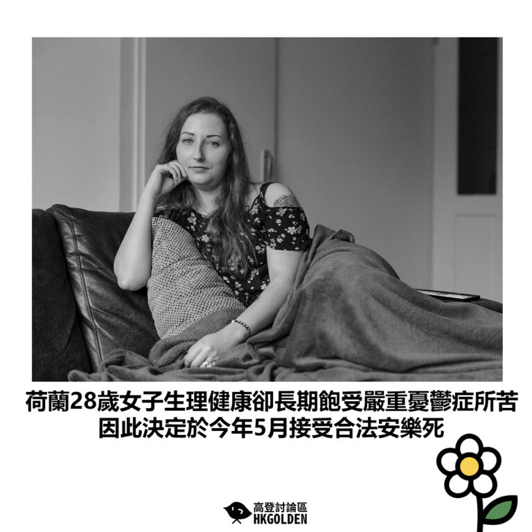 【荷蘭28歲女子生理健康卻長期飽受嚴重憂鬱症所苦，因此決定於今年5月接受合法安樂死】