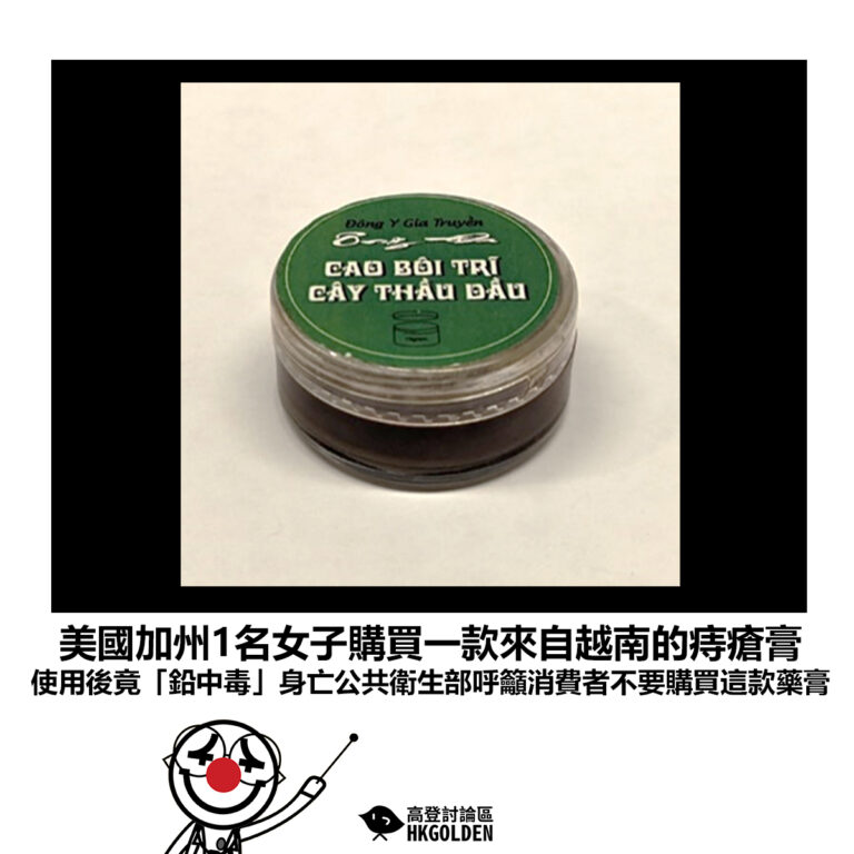 【美國加州1名女子購買一款來自越南的痔瘡膏 使用後竟「鉛中毒」身亡公共衛生部呼籲消費者不要購買這款藥膏】