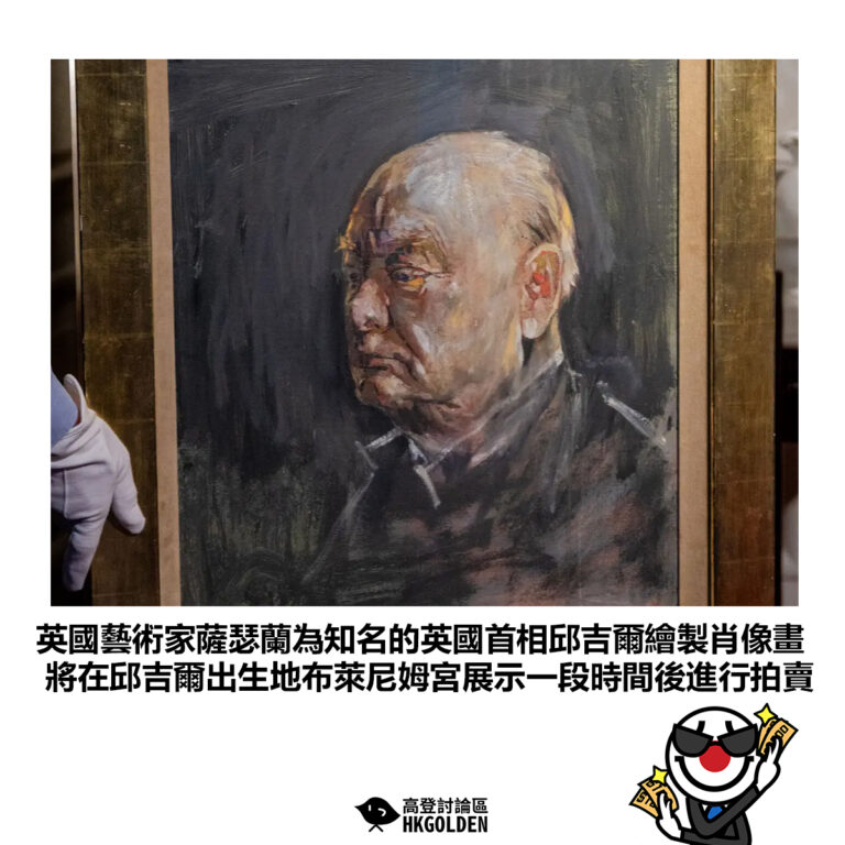 【英國藝術家薩瑟蘭為知名的英國首相邱吉爾繪製肖像畫 將在邱吉爾出生地布萊尼姆宮展示一段時間後進行拍賣】