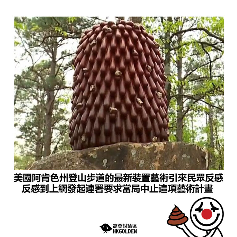 【美國阿肯色州登山步道的最新裝置藝術引來民眾反感 反感到上網發起連署要求當局中止這項藝術計畫】