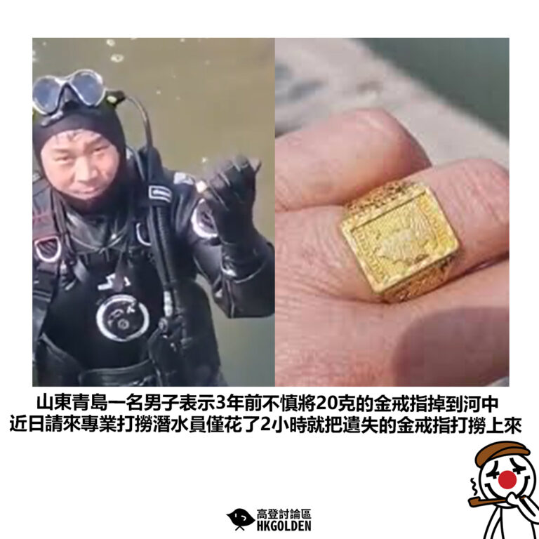 【山東青島一名男子表示3年前不慎將20克的金戒指掉到河中 近日請來專業打撈潛水員僅花了2小時就把遺失的金戒指打撈上來】