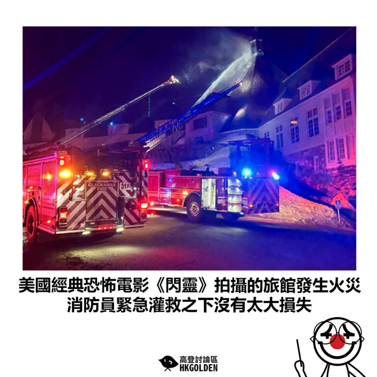 【美國經典恐怖電影《閃靈》拍攝的旅館發生火災 消防員緊急灌救之下沒有太大損失】