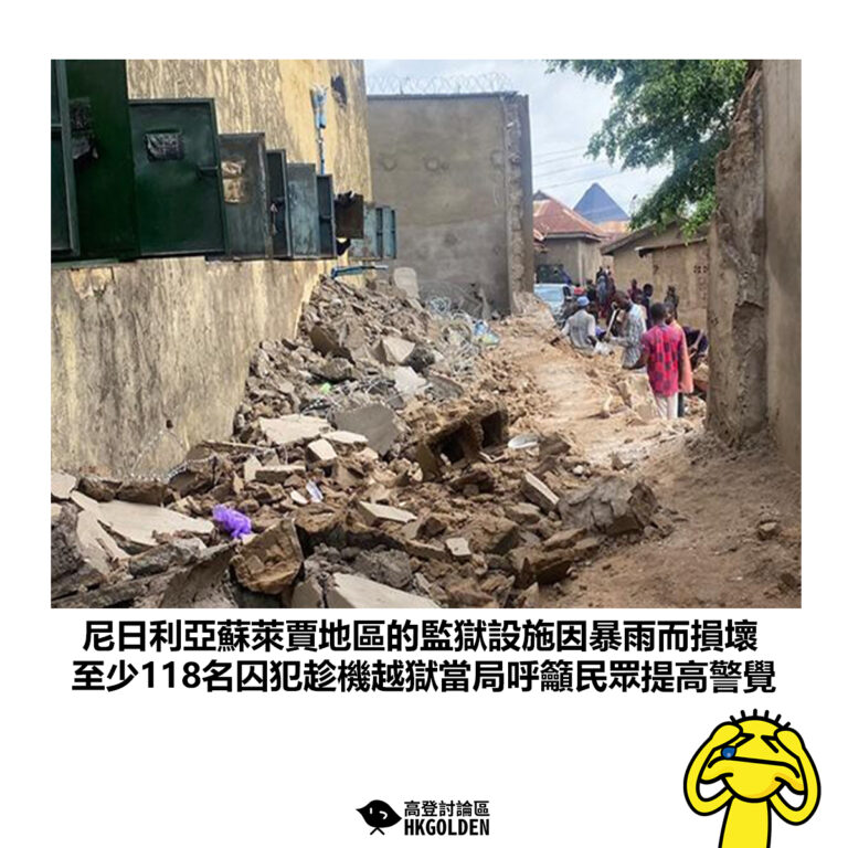 【尼日利亞蘇萊賈地區的監獄設施因暴雨而損壞 至少118名囚犯趁機越獄當局呼籲民眾提高警覺】